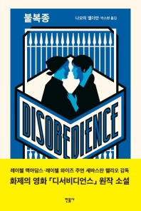 불복종(DISOBEDIENCE)